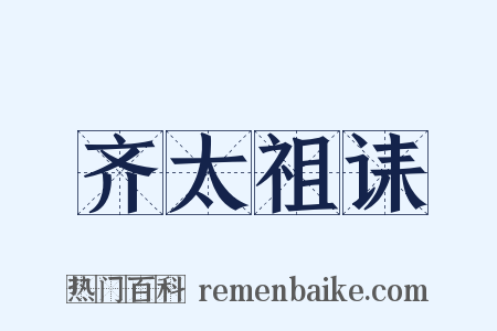 齐太祖诔是什么意思的图片